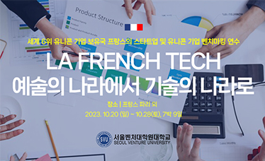 2023 LA FRENCH TECH 예술의 나라에서 기술의 나라로_프랑스