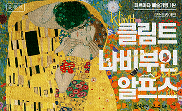 페스마타 예술기행 1탄 오스트리아편 클림프, 나비부인, 알프스